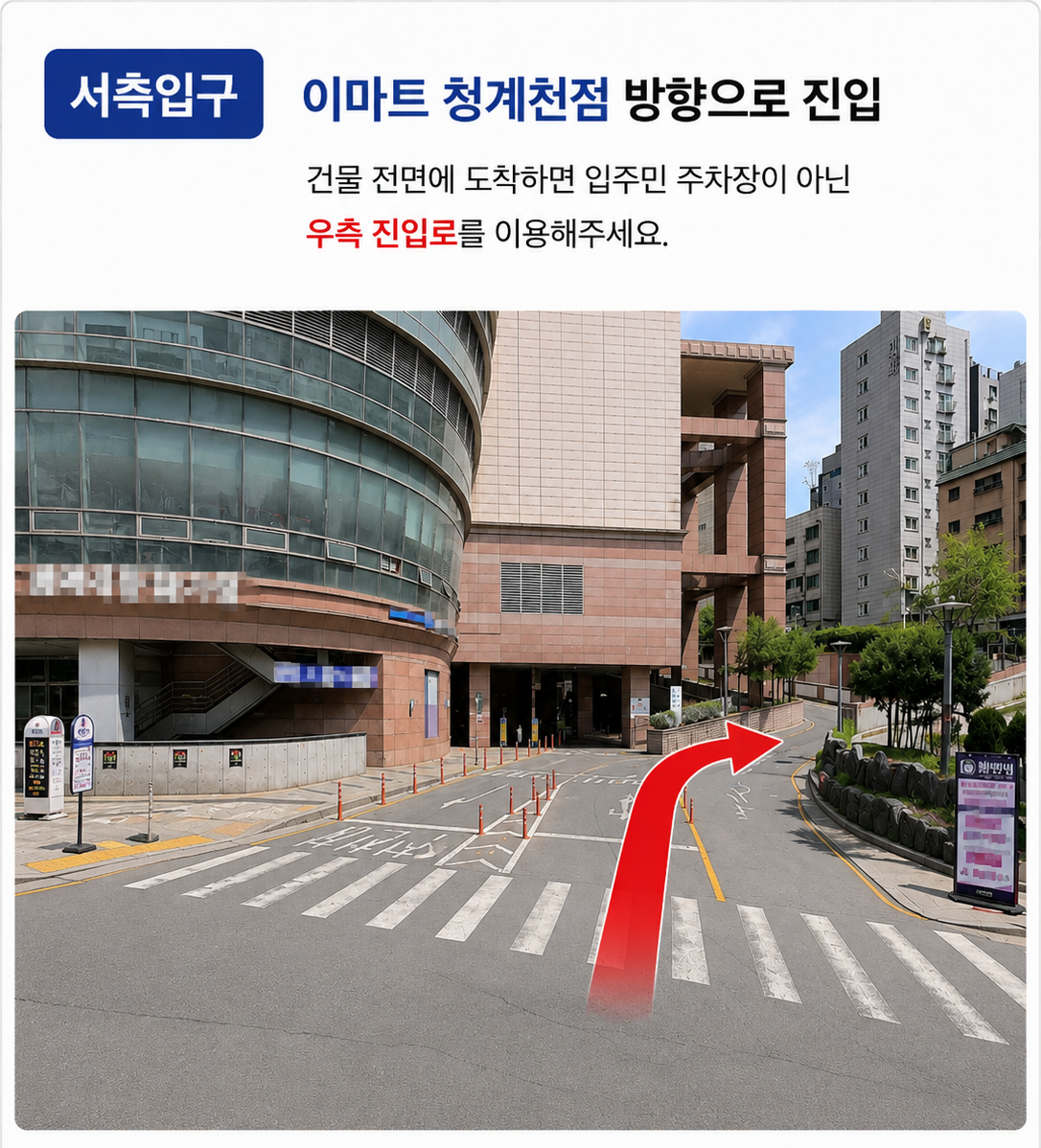 이마트 청계천점 주차장 서측입구 — 우측 진입로 안내