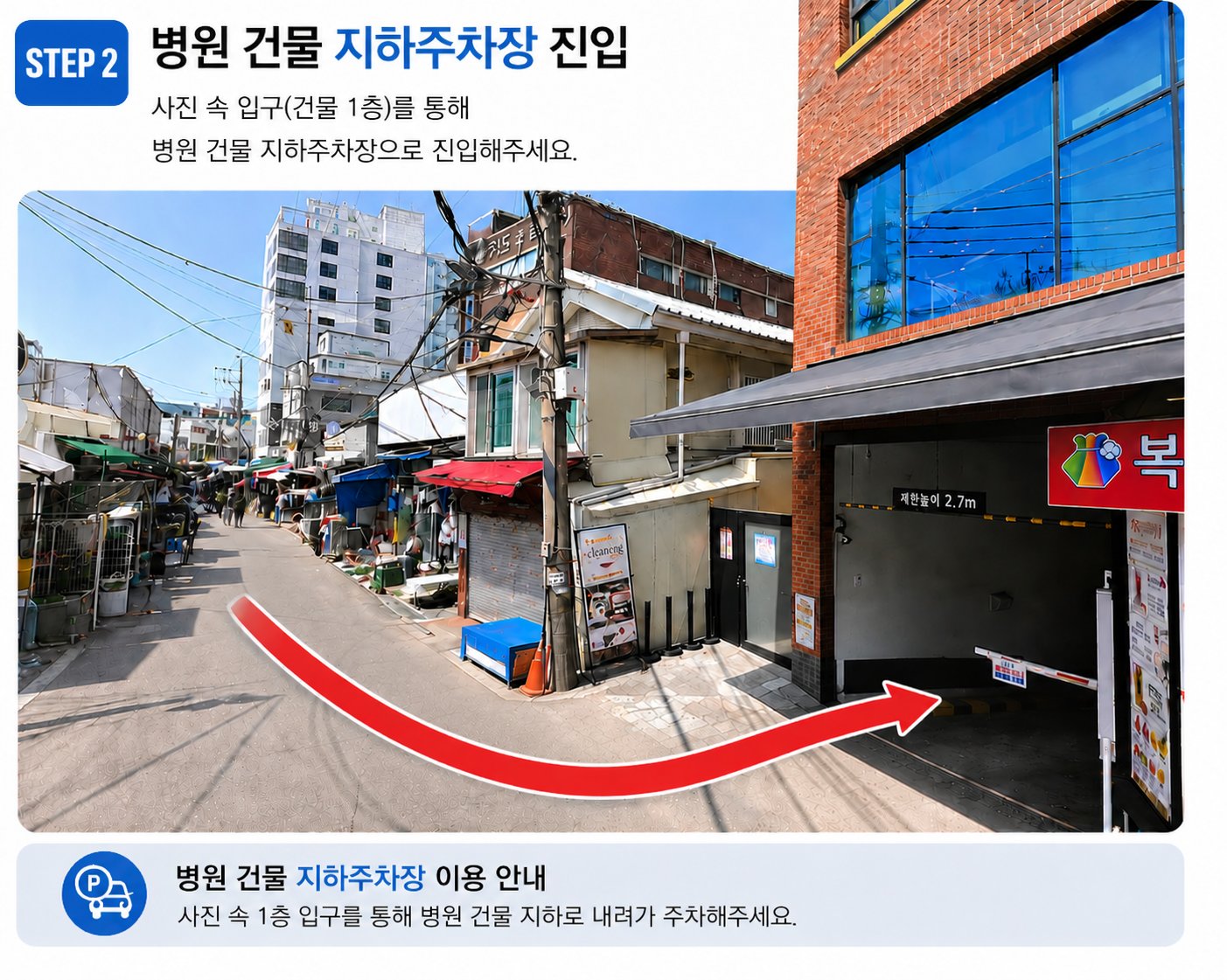병원 건물 지하주차장 진입 — STEP 2