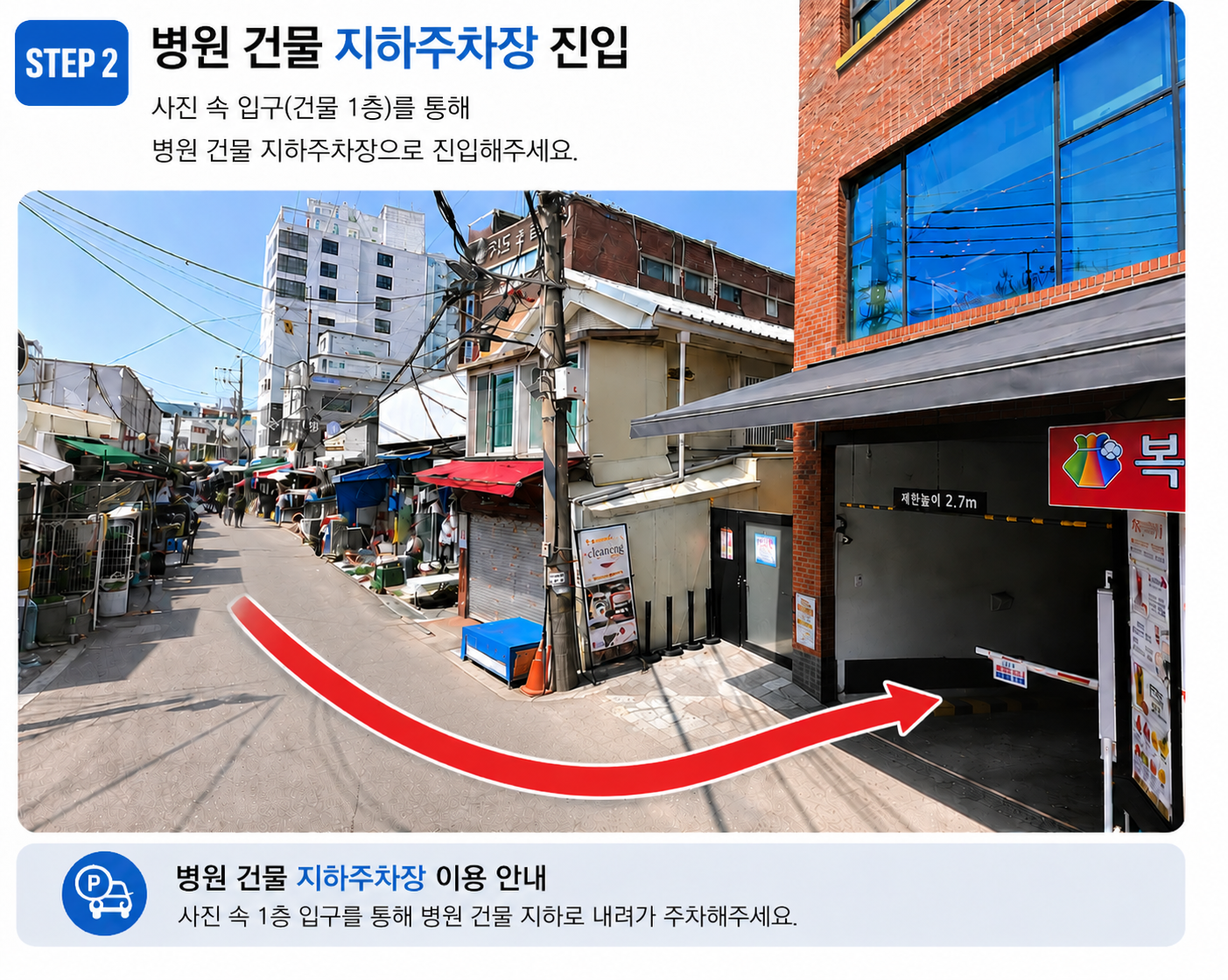 병원 건물 지하주차장 진입 — STEP 2